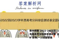衡中同卷 2022-2023学年度高考分科综合测试卷 全国卷B 生物(一)1试题答案