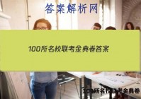100所名校联考金典卷 答案