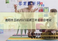 贵阳市五校2023届高三年级联合考试(四)4文科数学答案