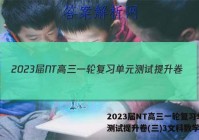 2023届NT高三一轮复习单元测试提升卷(三)3文科数学答案