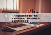 「广东省全国100所名校一月单元测试示范答案」全国一百所名校单元测试示范卷答案