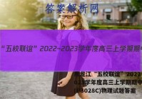 黑龙江“五校联谊”2022~2023学年度高三上学期期中考试(P3028C)物理试题答案