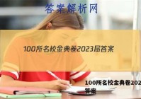 100所名校金典卷2023届 答案