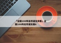 「全国100所名校语文周卷」全国100所名校语文卷6