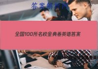 全国100所名校金典卷英语 答案