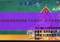 2023届100所名校高考模拟金典卷·文科综合[23·JD·文综卷-Y]-历史部分(九)9答案