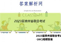 2023届贵州省联合考试(23-26C)地理答案