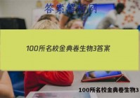 100所名校金典卷生物3 答案