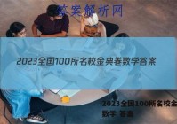 2023全国100所名校金典卷数学 答案