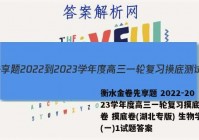 衡水金卷先享题 2022-2023学年度高三一轮复习摸底测试卷 摸底卷(湖北专版) 生物学(一)1试题答案