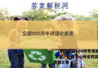 「2023全国100所专项强化 答案」全国100所名校高考专项强化卷