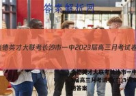 炎德英才大联考长沙市一中2023届高三月考试卷(三)3语文试题答案