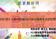 天府名校·四七九 模拟精编 2023届全国高考适应性模拟卷(二)2地理试题答案