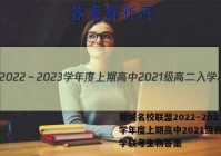 蓉城名校联盟2022～2023学年度上期高中2021级高二入学联考生物答案