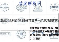 衡水金卷先享题 2022-2023学年度高三一轮复习摸底测试卷 摸底卷(河北专版) 生物学(二)2答案