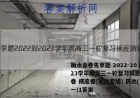衡水金卷先享题 2022-2023学年度高三一轮复习摸底测试卷 摸底卷(湖北专版) 历史(一)1答案
