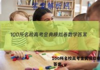 100所名校高考金典模拟卷数学 答案