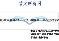 全国名校大联考2022~2023学年高三第四次联考试卷(新高考湖南)生物答案