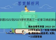 衡水金卷先享题 2022-2023学年度高三一轮复习摸底测试卷 摸底卷B(老高考) 文数(一)1试题答案
