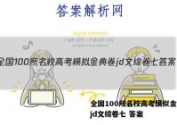 全国100所名校高考模拟金典卷jd文综卷七 答案