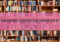 天壹名校联盟·2022年10月高二联考语文答案