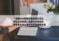 「全国100所名校泰安章丘单元测试示范答案」全国100所名校泰安章丘单元测试示范答案四年级