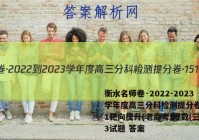 衡水名师卷·2022-2023学年度高三分科检测提分卷·151靶向提升(老高考)理数(三)3试题 答案