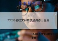 100所名校文科数学金典卷三 答案