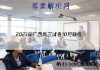 2023届广西高三试卷10月联考(23-109C)语文答案