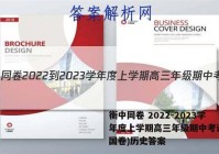 衡中同卷 2022-2023学年度上学期高三年级期中考试(全国卷)历史答案