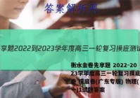 衡水金卷先享题 2022-2023学年度高三一轮复习摸底测试卷 摸底卷(广东专版) 物理(一)1试题答案