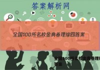 全国100所名校金典卷理综四 答案