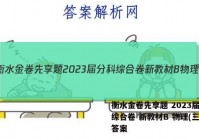衡水金卷先享题 2023届分科综合卷 新教材B 物理(三)3答案