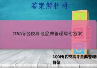 100所名校高考金典卷理综七 答案