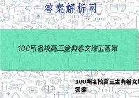 100所名校高三金典卷文综五 答案