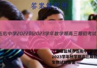 江苏省盐城市伍佑中学2022-2023学年秋学期高三期初考试生物试题答案