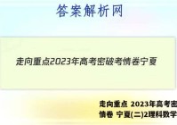 走向重点 2023年高考密破考情卷 宁夏(二)2理科数学答案