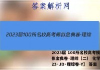 2023届 100所名校高考模拟金典卷·理综（二） 化学卷【23·JD·理综卷-Y】 答案