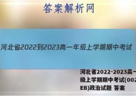 河北省2022-2023高一年级上学期期中考试(002A HEB)政治试题 答案