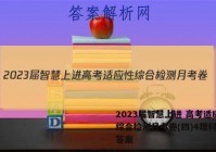 2023届智慧上进 高考适应性综合检测月考卷(四)4理科综合答案
