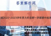 陕西益卷 2022~2023学年度九年级第一学期期中检测试题(卷)历史A(统编版)试题答案
