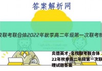 炎德英才·名校联考联合体 2022年秋季高二年级第一次联考物理试题答案