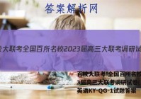 百校大联考 全国百所名校2023届高三大联考调研试卷(三)3英语KY-QG-1试题答案