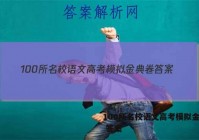 100所名校语文高考模拟金典卷 答案