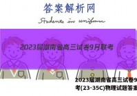 2023届湖南省高三试卷9月联考(23-35C)物理试题答案