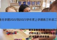 衡水金卷先享题 2022-2023学年度上学期高三年级二调考试(老高考)历史答案