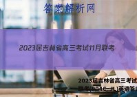 2023届吉林省高三考试11月联考(904C·JL)英语答案