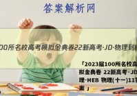 「2023届100所名校高考模拟金典卷 22新高考·JD·物理-HEB 物理(十一)11答案 」