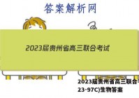 2023届贵州省高三联合考试(23-97C)生物答案