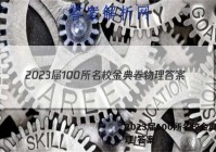 2023届100所名校金典卷物理 答案
